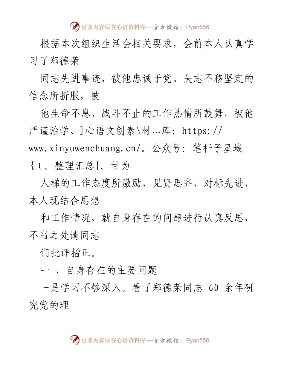 [发言] 组织生活会 - 自我反思与提升：向郑德荣同志学习的体会与启示.docx_第1页