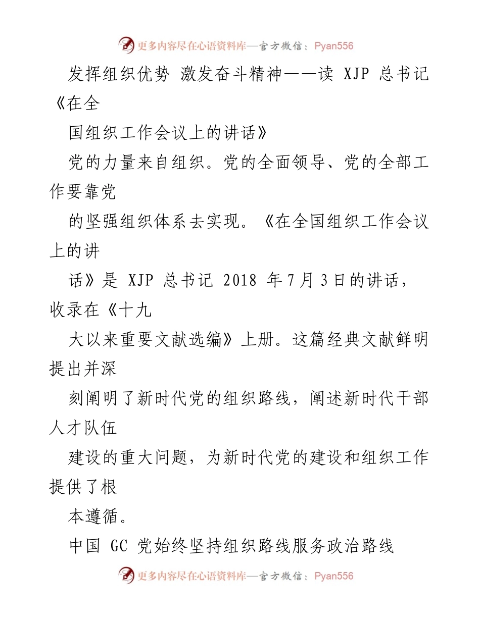 [发言] 组织工作会议 - 发挥组织优势 激发奋斗精神：学习XJP总书记讲话的深刻启示.docx_第1页