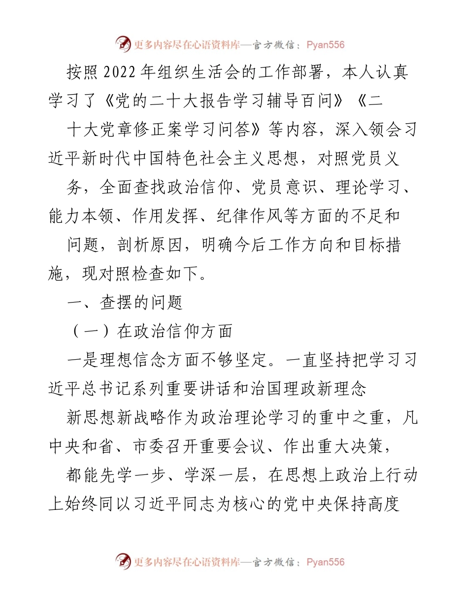 [发言] 组织生活会 - 党员自我检查与提升总结.docx_第1页