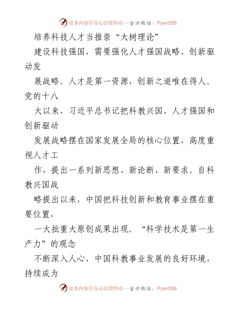 [发言] 科技人才培养会议 - 推崇“大树理论”促进科技人才培养.docx_第1页