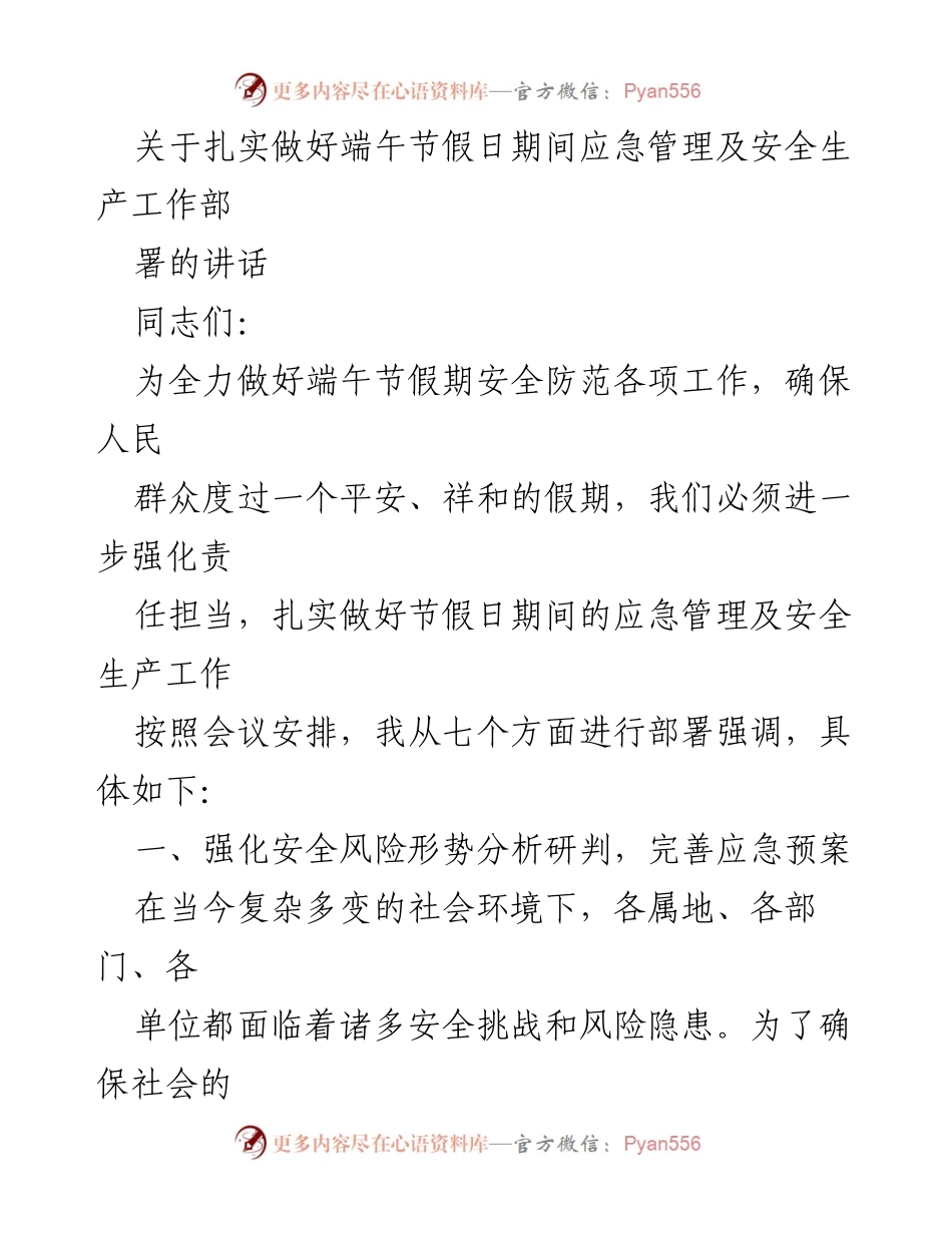 [发言] 端午节假期安全工作部署会议 - 加强端午节假期应急管理与安全生产工作部署.docx_第1页