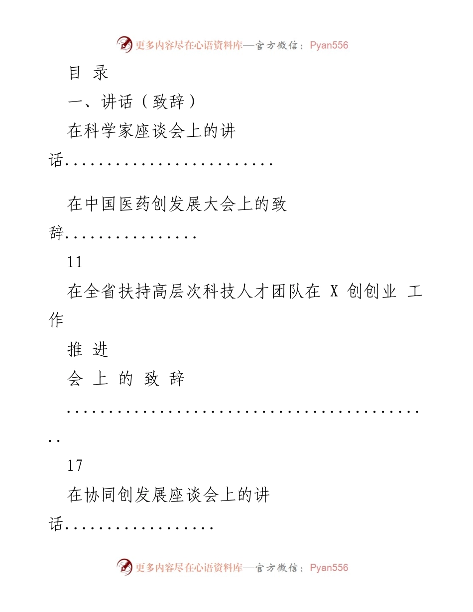 [发言] 科技创新驱动发展的重要讲话.docx_第1页