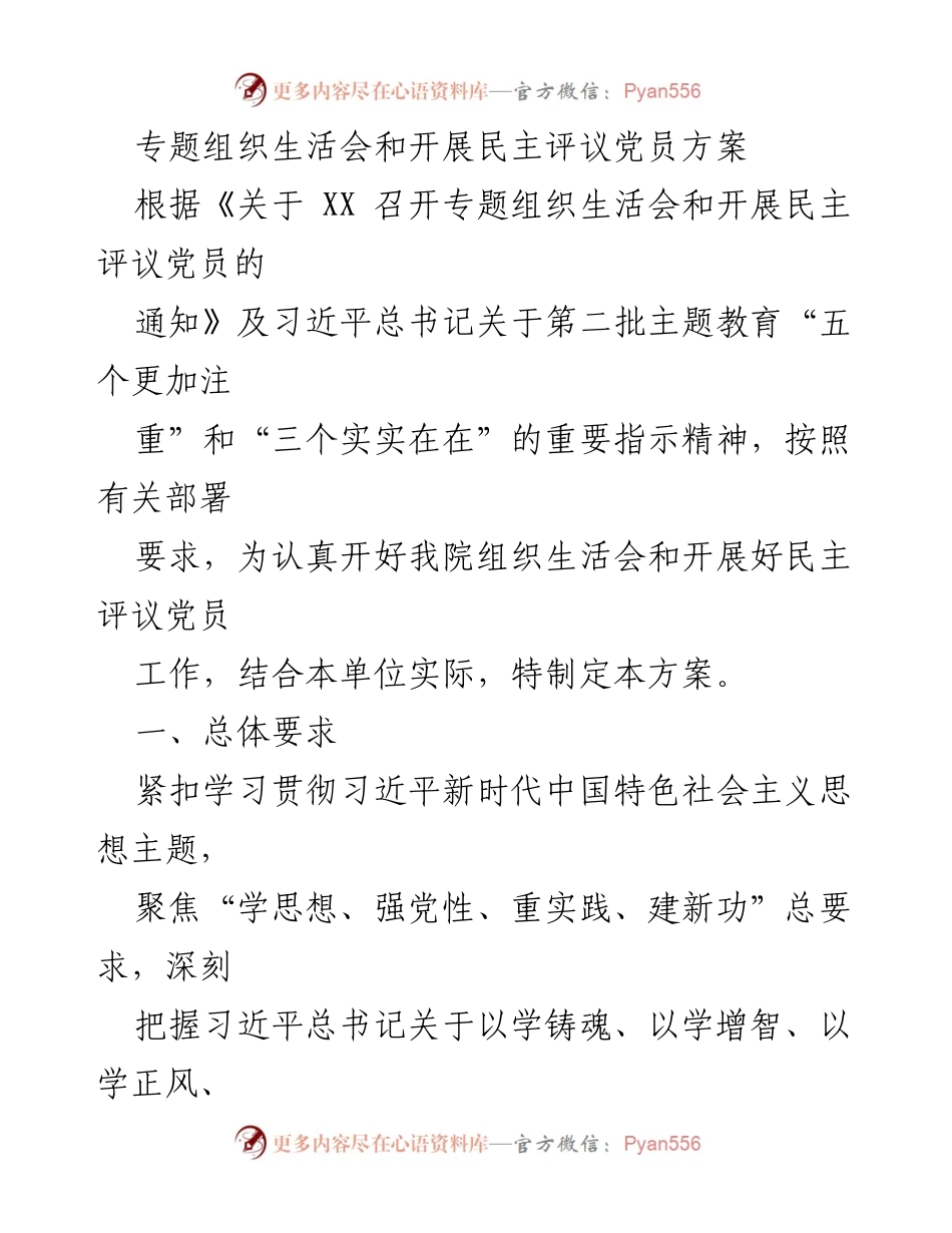 [发言] 组织生活会 - 专题组织生活会与民主评议党员实施方案.docx_第1页