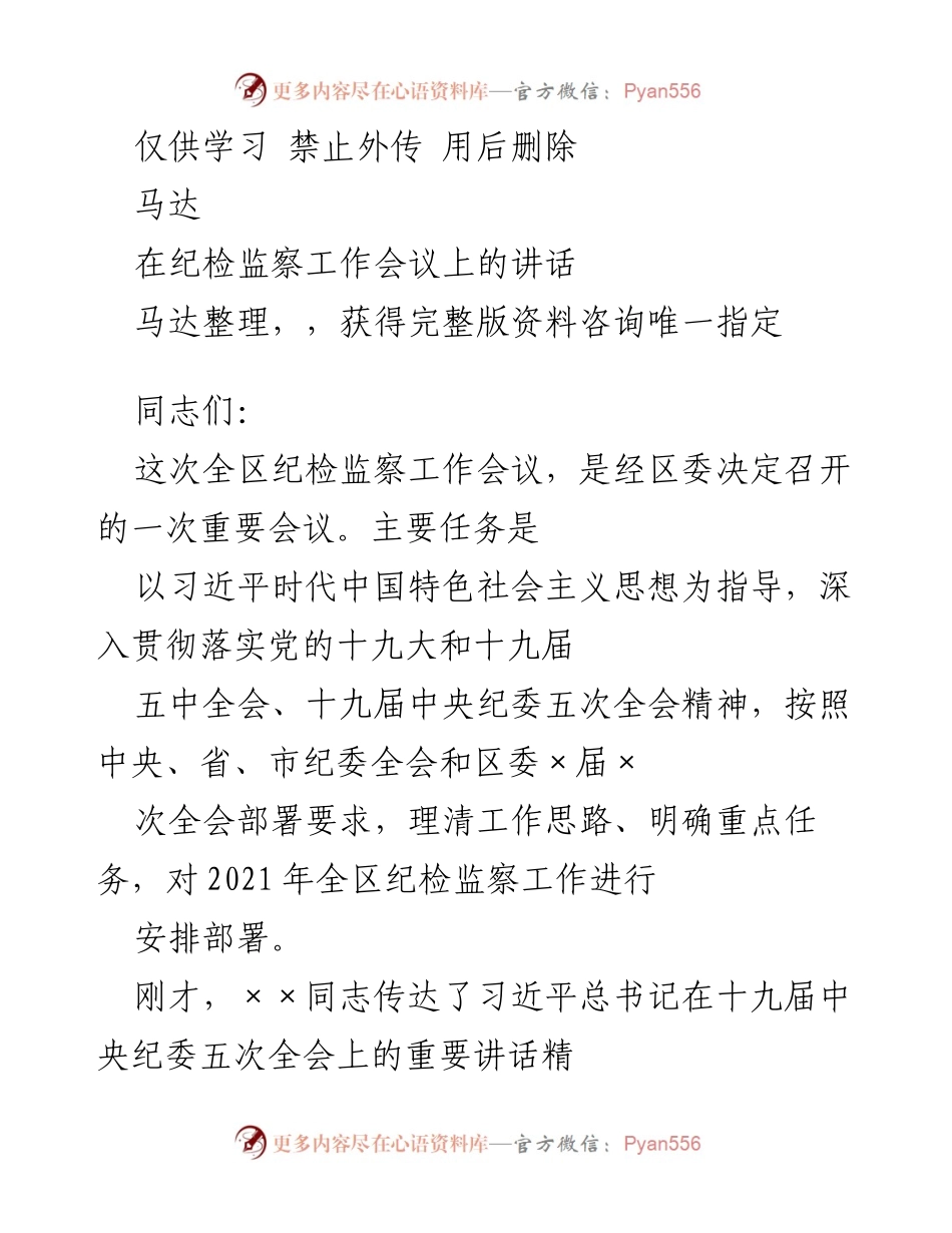 [发言] 纪检监察工作会议 - 2021年全区纪检监察工作部署讲话.docx_第1页