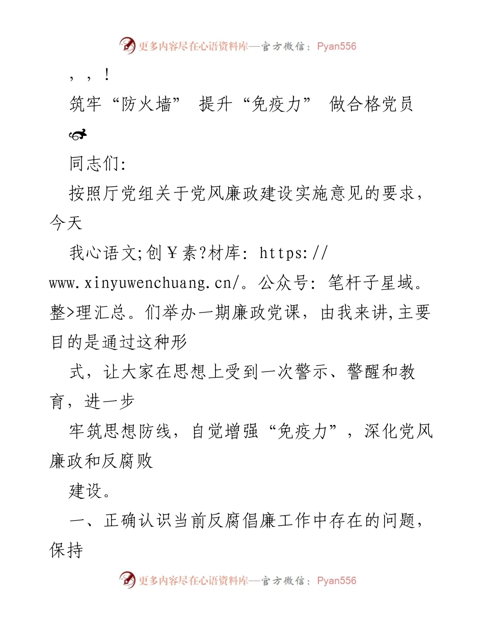 [发言] 筑牢“防火墙” 提升“免疫力” 做合格党员的廉政党课.docx_第1页