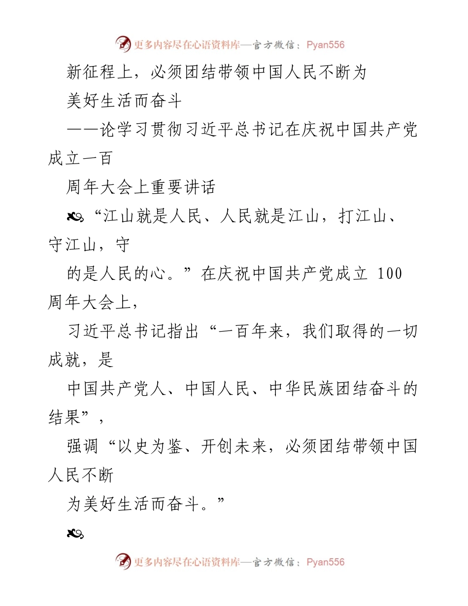 [发言] 纪念大会 - 新征程上团结奋斗，为美好生活而努力.docx_第1页