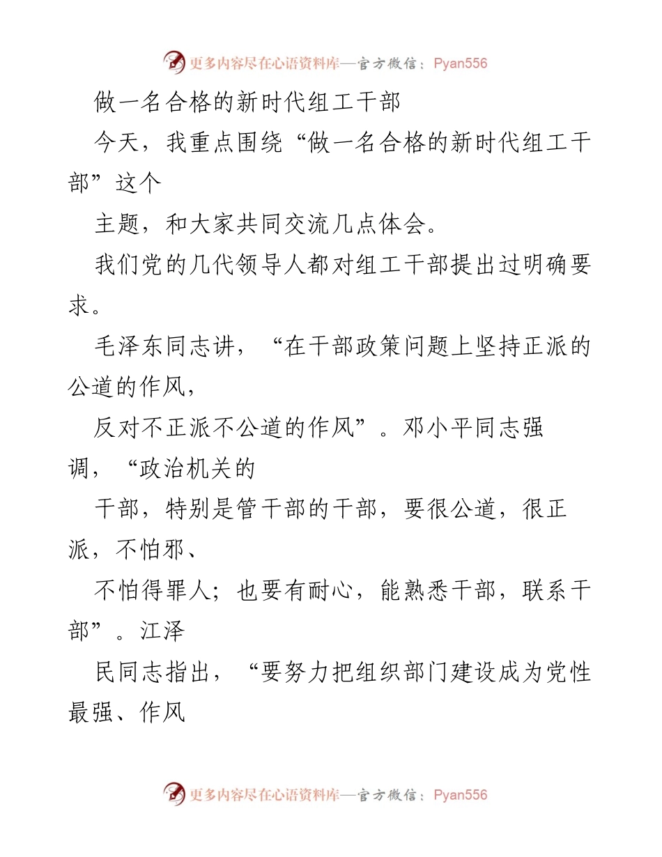 [发言] 组织工作会议 - 做一名合格的新时代组工干部_1.docx_第1页