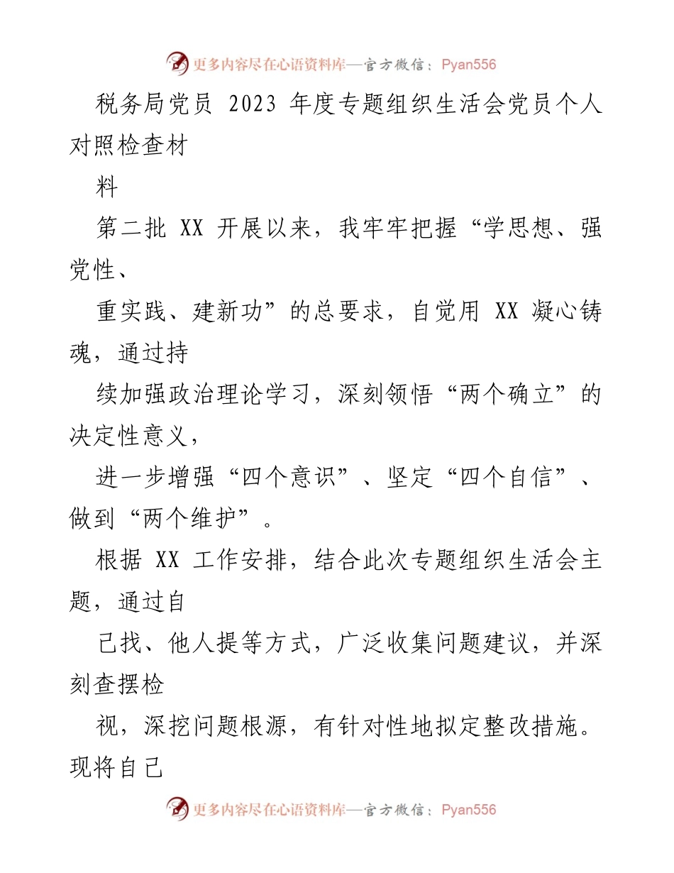 [发言] 税务局党员年度专题组织生活会 - 党员个人对照检查与自我剖析报告.docx_第1页