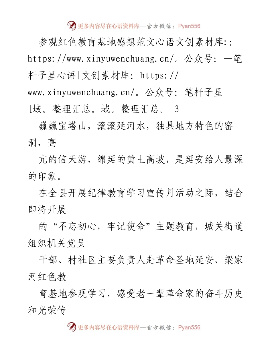 [发言] 红色教育基地参观活动 - 参观延安红色教育基地的心得体会.docx_第1页