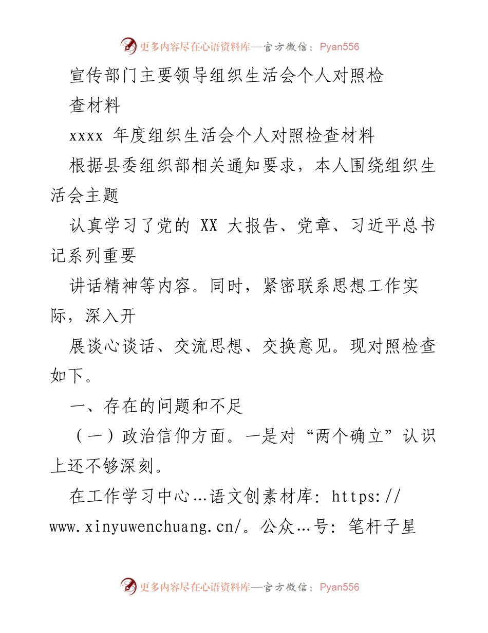 [发言] 组织生活会 - 个人对照检查材料总结_19.docx_第1页