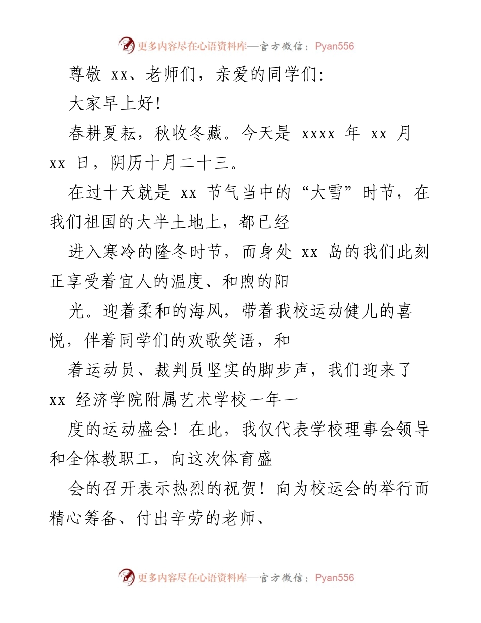 [发言] 祝贺xx经济学院附属艺术学校年度运动会暨校庆活动的讲话.docx_第1页