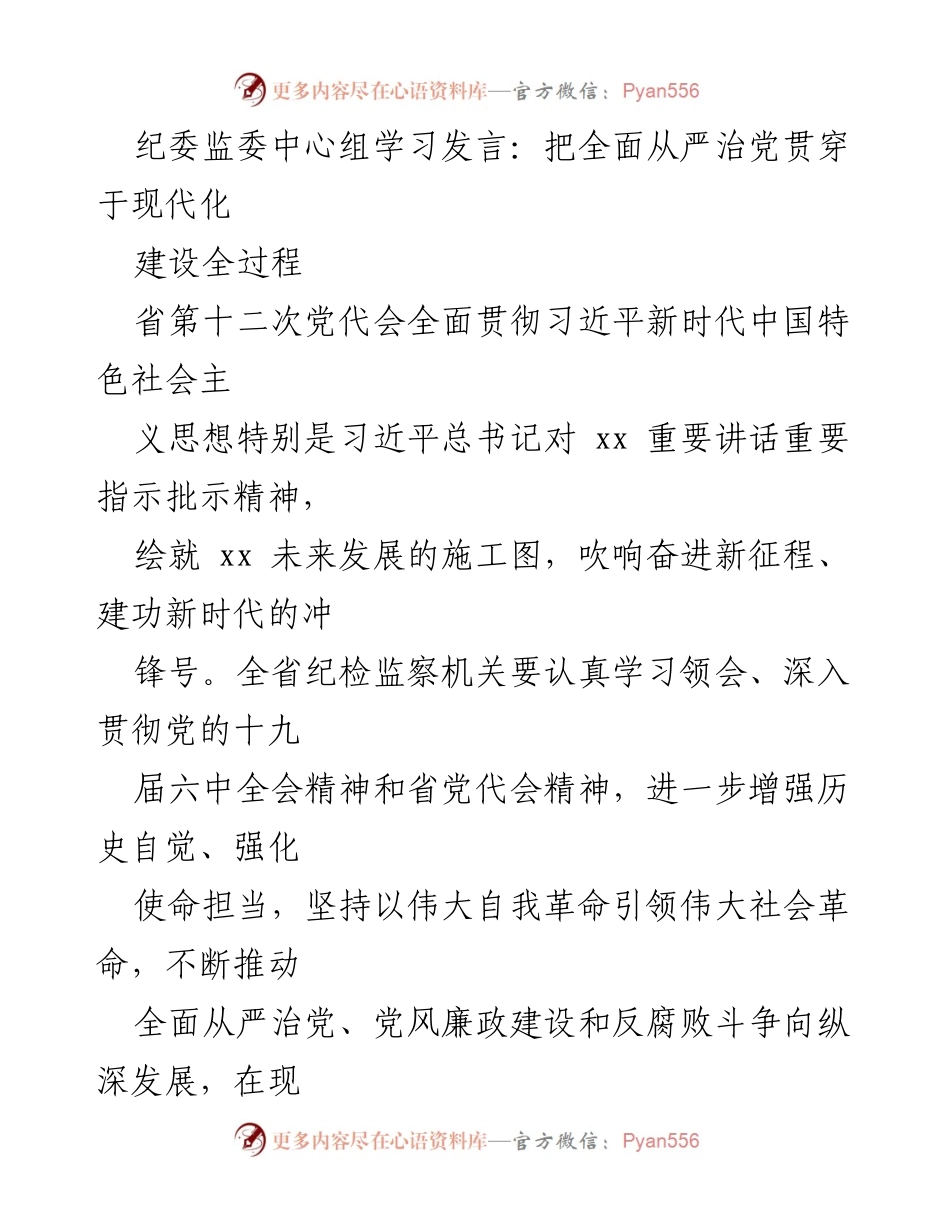 [发言] 纪委监委中心组学习 - 全面从严治党在现代化建设中的重要性.docx_第1页
