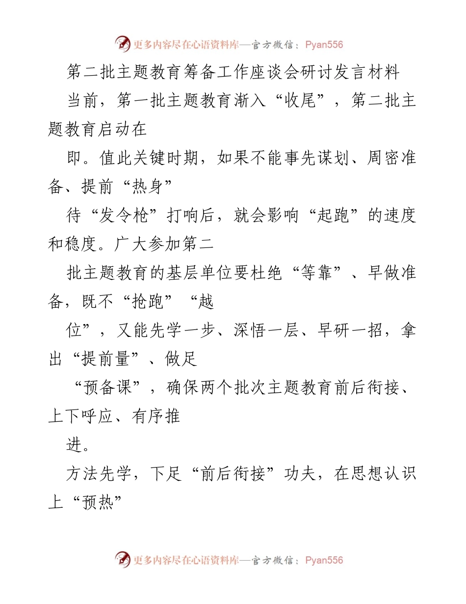 [发言] 第二批主题教育筹备工作座谈会 - 确保第二批主题教育顺利启动的有效准备与衔接.docx_第1页