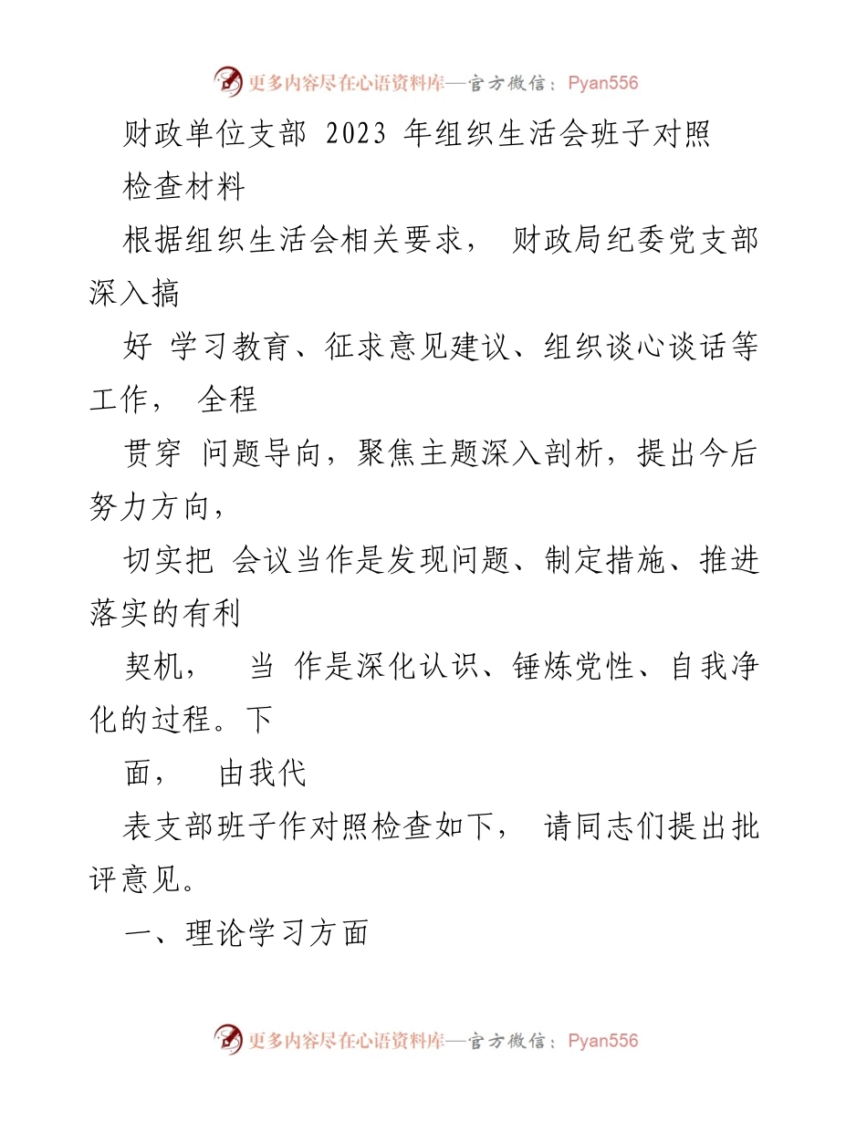 [发言] 组织生活会 - 财政单位支部2023年组织生活会班子对照检查发言稿.docx_第1页