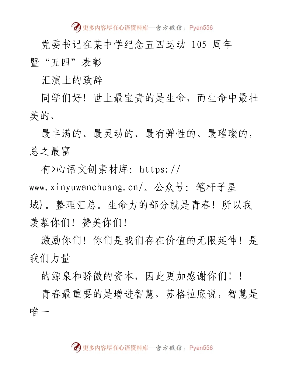 [发言] 纪念活动 - 党委书记在五四运动纪念活动上的致辞.docx_第1页