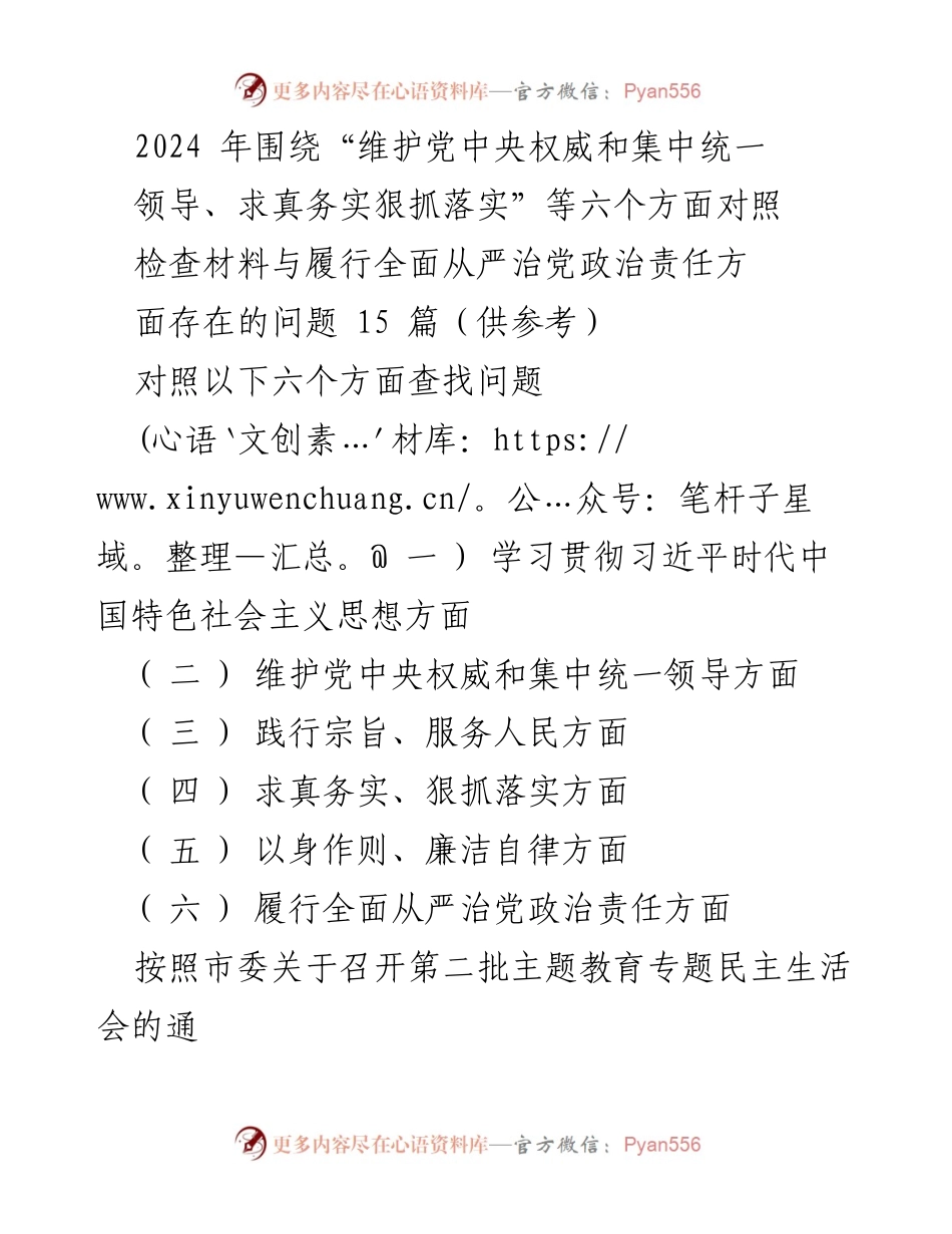 [发言] 第二批主题教育专题民主生活会 - 对照检查材料及存在问题分析.docx_第1页