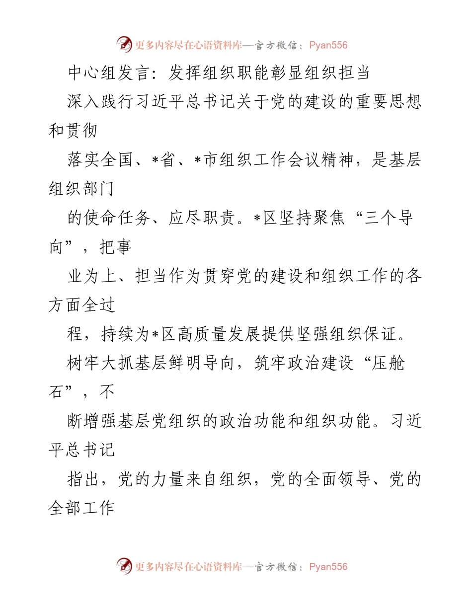 [发言] 组织工作会议 - 发挥组织职能，彰显担当责任.docx_第1页