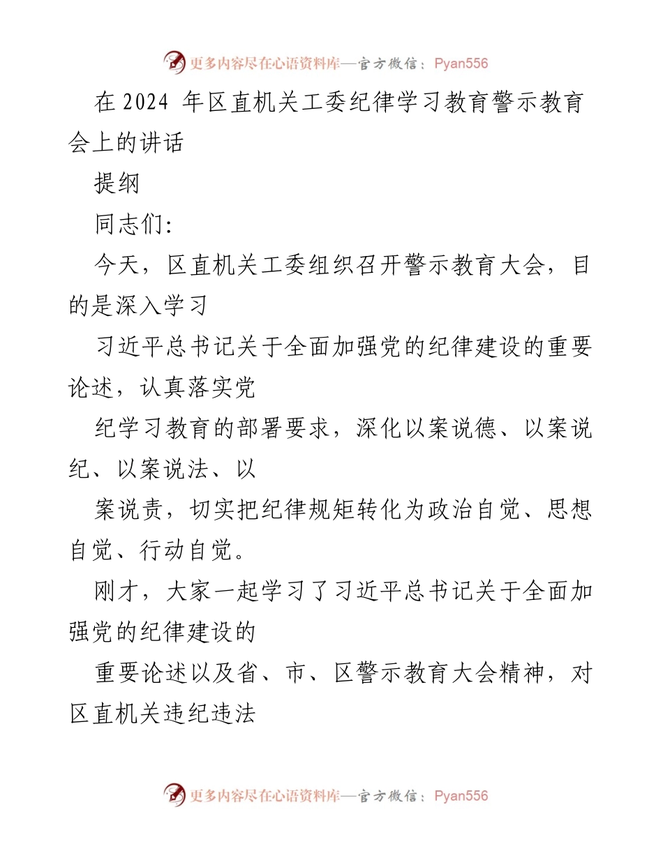 [发言] 纪律学习教育警示教育会 - 深化纪律意识，坚守理想信念.docx_第1页