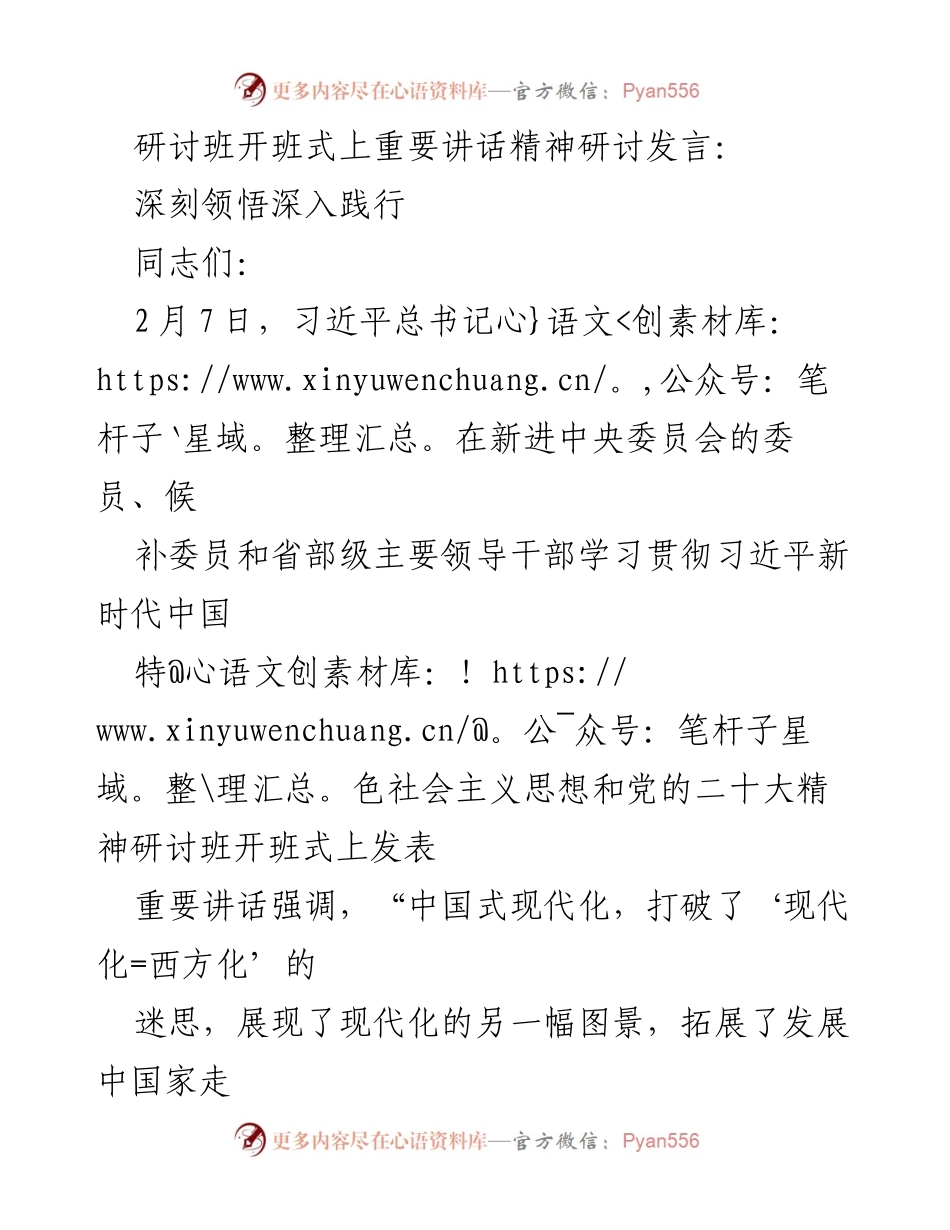 [发言] 研讨班开班式 - 深刻领悟中国式现代化的重要讲话精神_3.docx_第1页