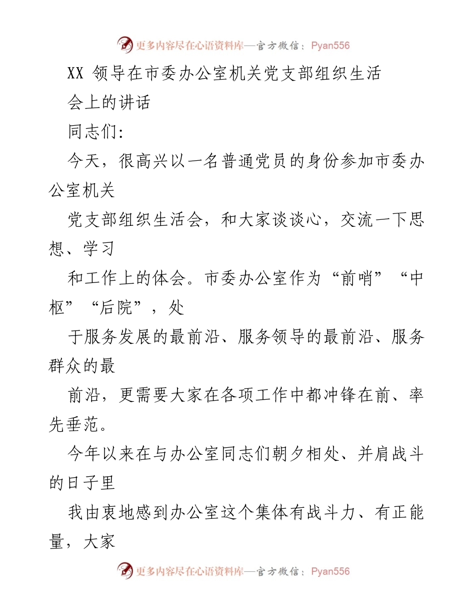 [发言] 组织生活会 - 市委办公室机关党支部组织生活会讲话要点.docx_第1页