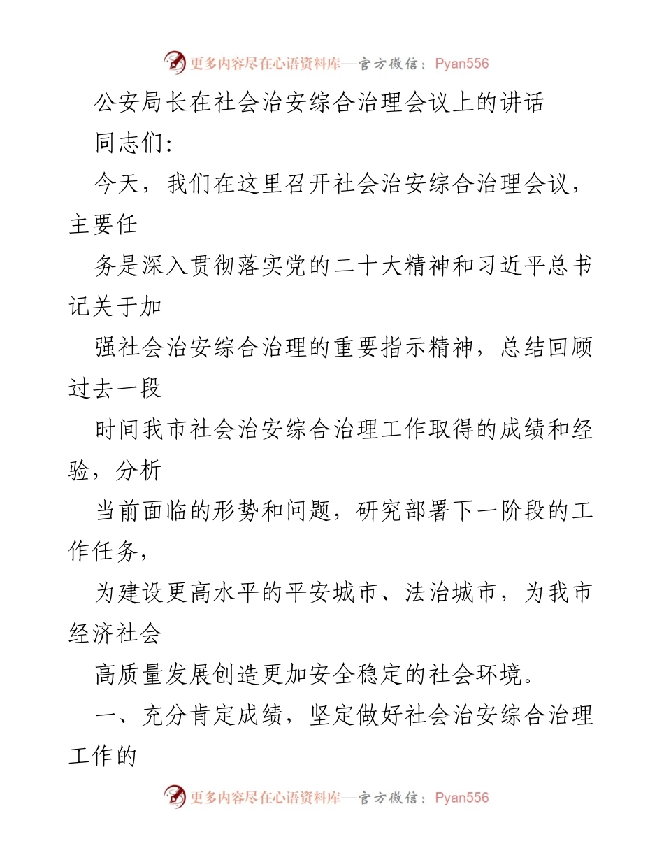 [发言] 社会治安综合治理会议 - 加强社会治安综合治理，建设平安法治城市.docx_第1页