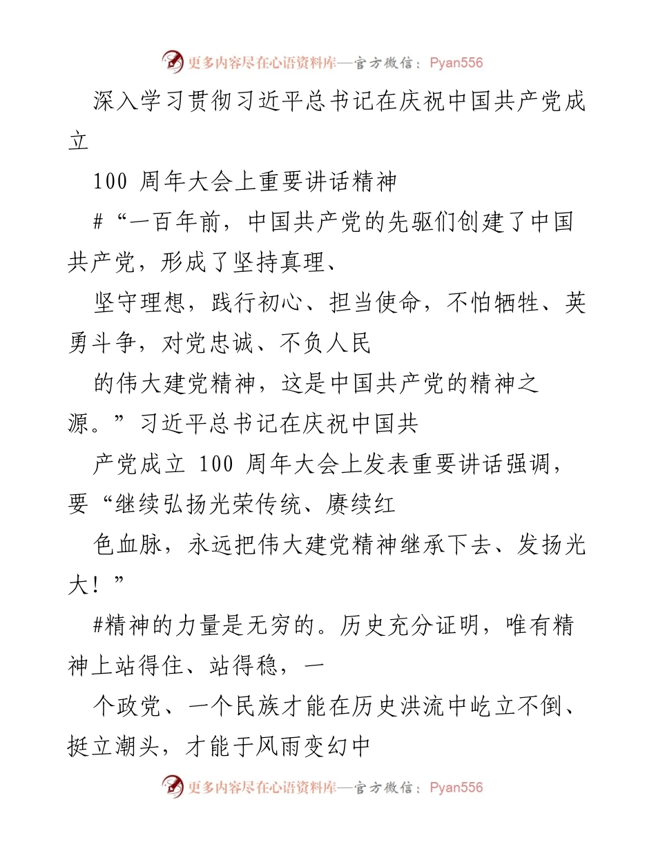 [发言] 纪念活动 - 弘扬伟大建党精神，续写中国共产党光辉历程.docx_第1页