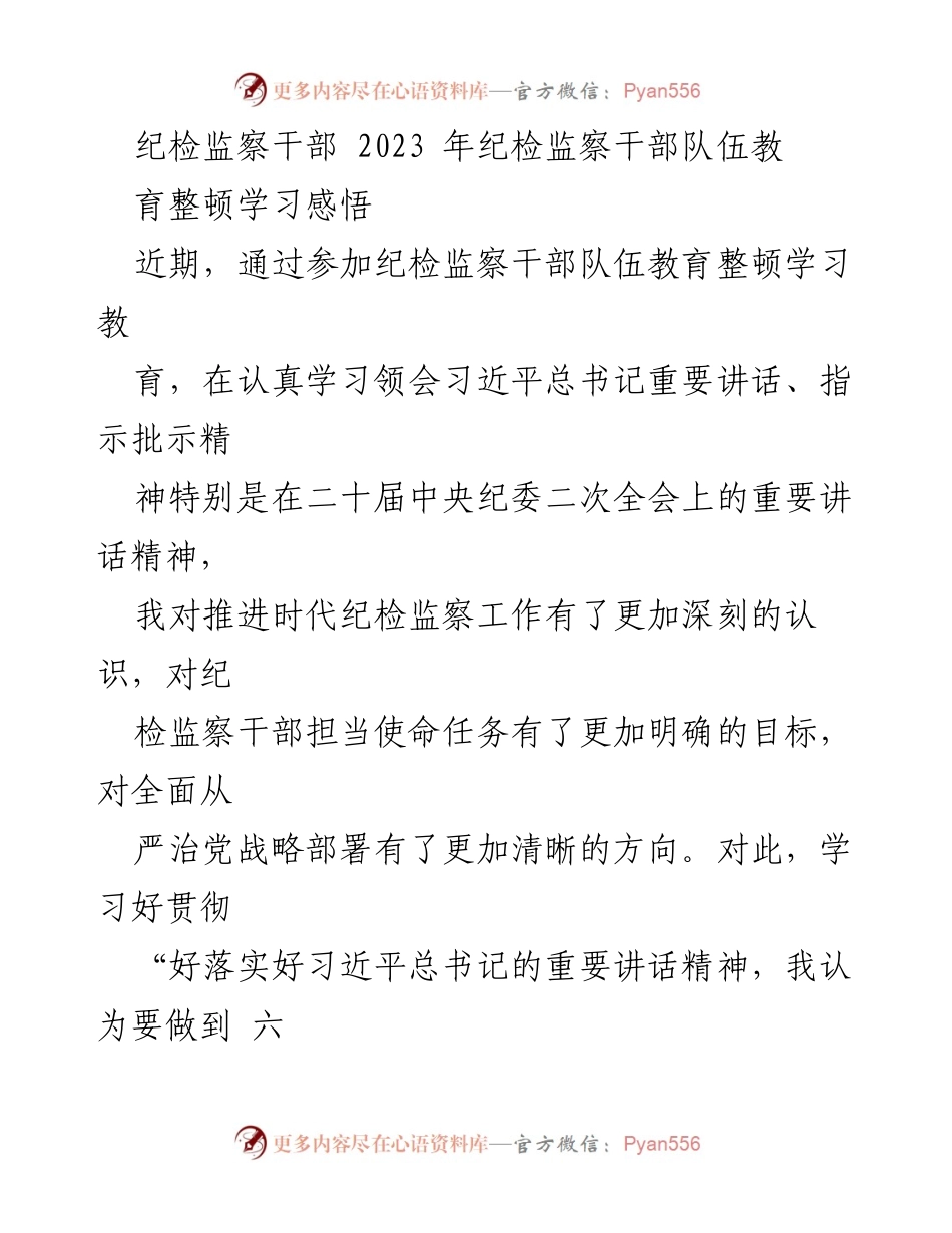 [发言] 纪检监察干部教育整顿 - 深化纪检监察工作，落实习近平总书记重要讲话精神.docx_第1页