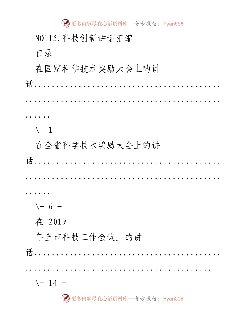 [发言] 科技工作会议 - 科技创新与奖励讲话汇编.docx_第1页