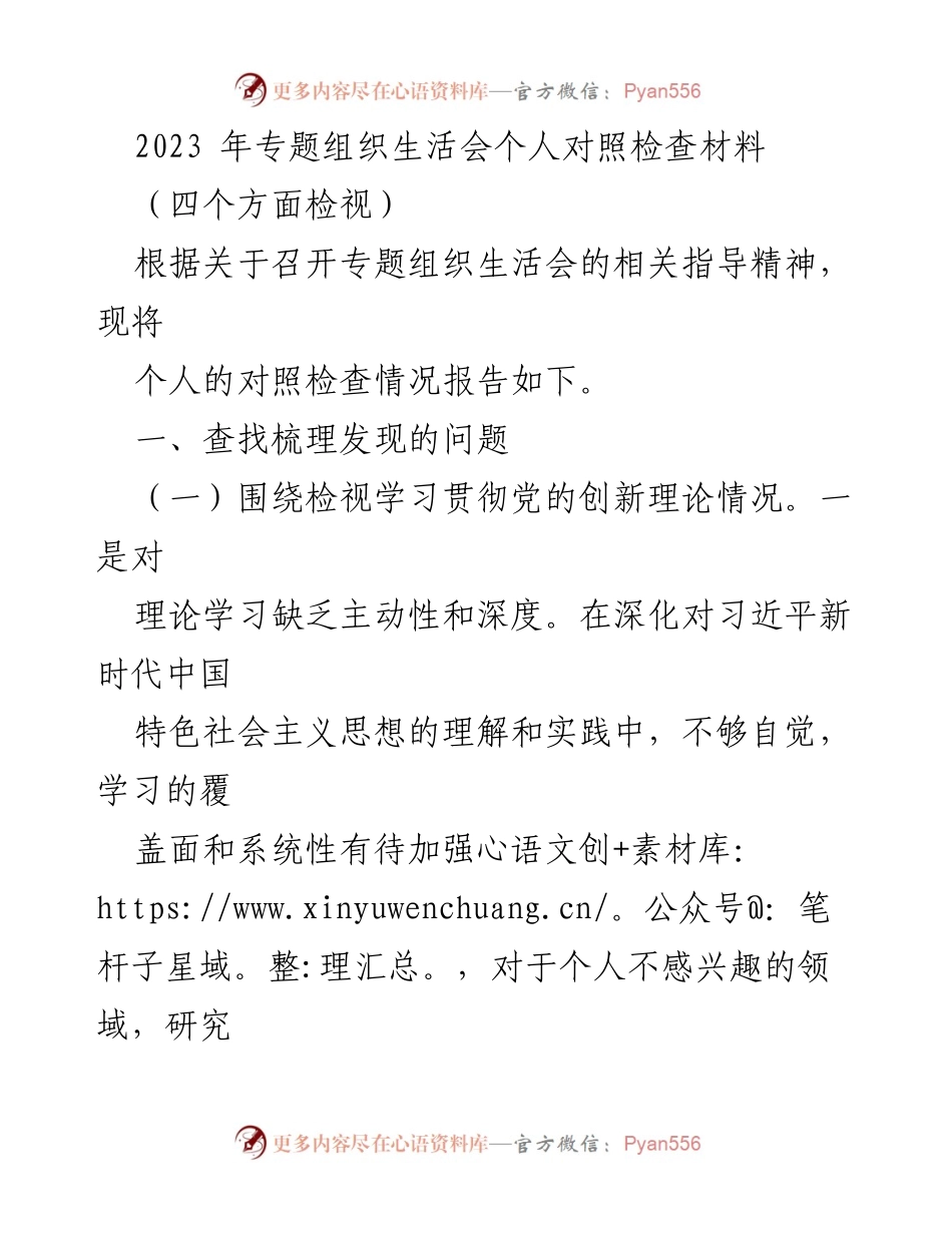 [发言] 组织生活会 - 2023年专题组织生活会个人对照检查报告.docx_第1页