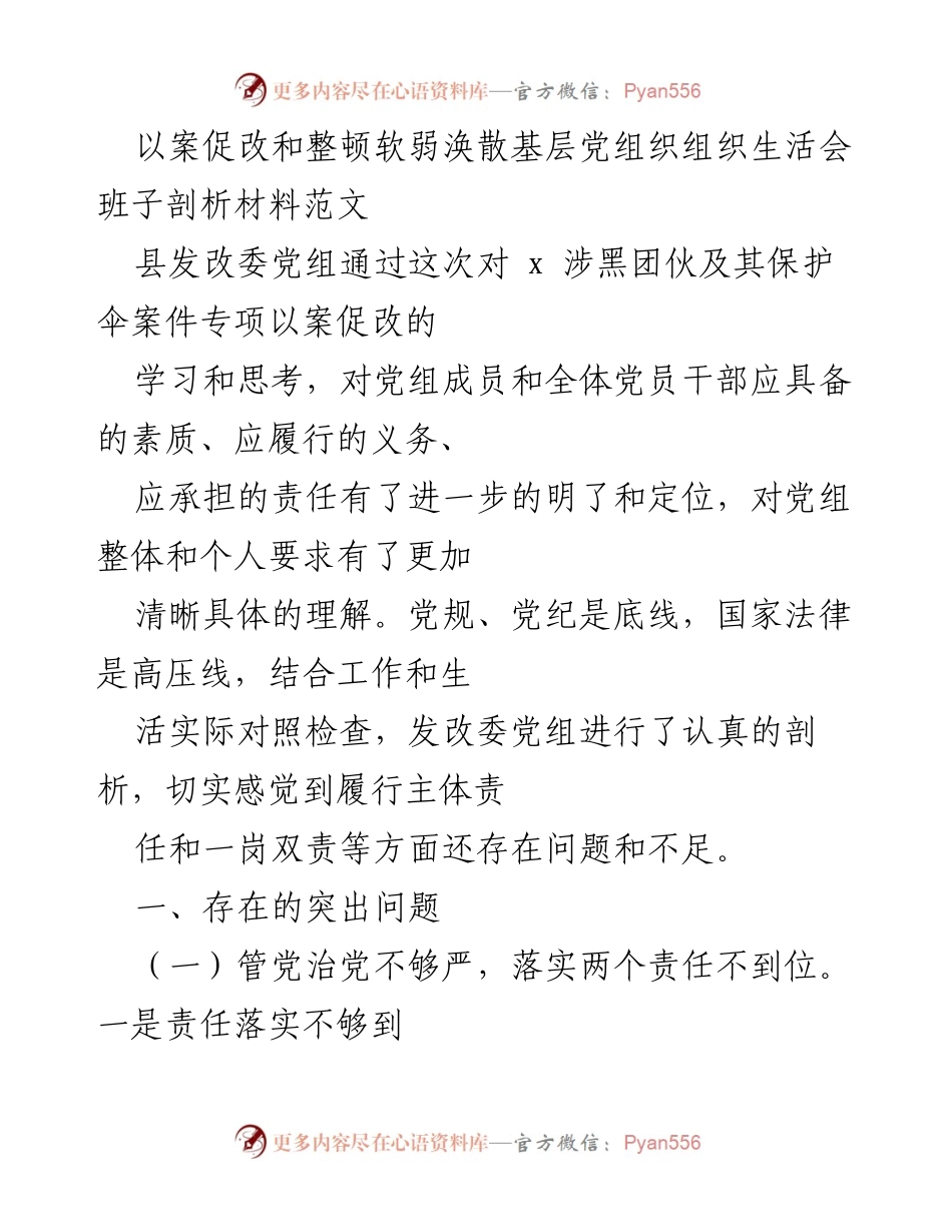 [发言] 组织生活会 - 加强基层党组织建设与落实主体责任的反思与整改措施.docx_第1页