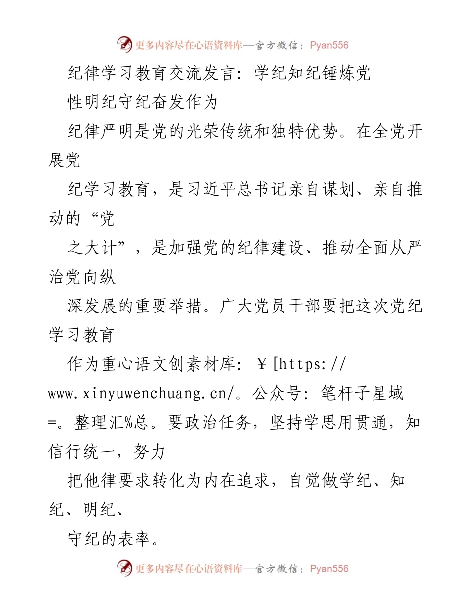 [发言] 纪律学习教育交流 - 学纪知纪，锤炼党性，明纪守纪，奋发作为.docx_第1页