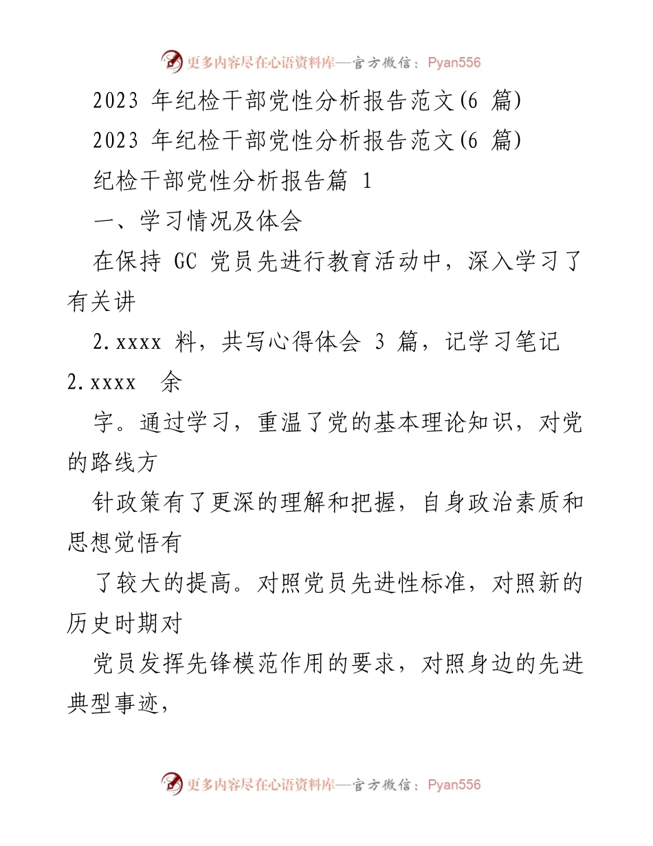 [发言] 纪检干部学习交流会 - 2023年纪检干部党性分析与整改措施总结.docx_第1页
