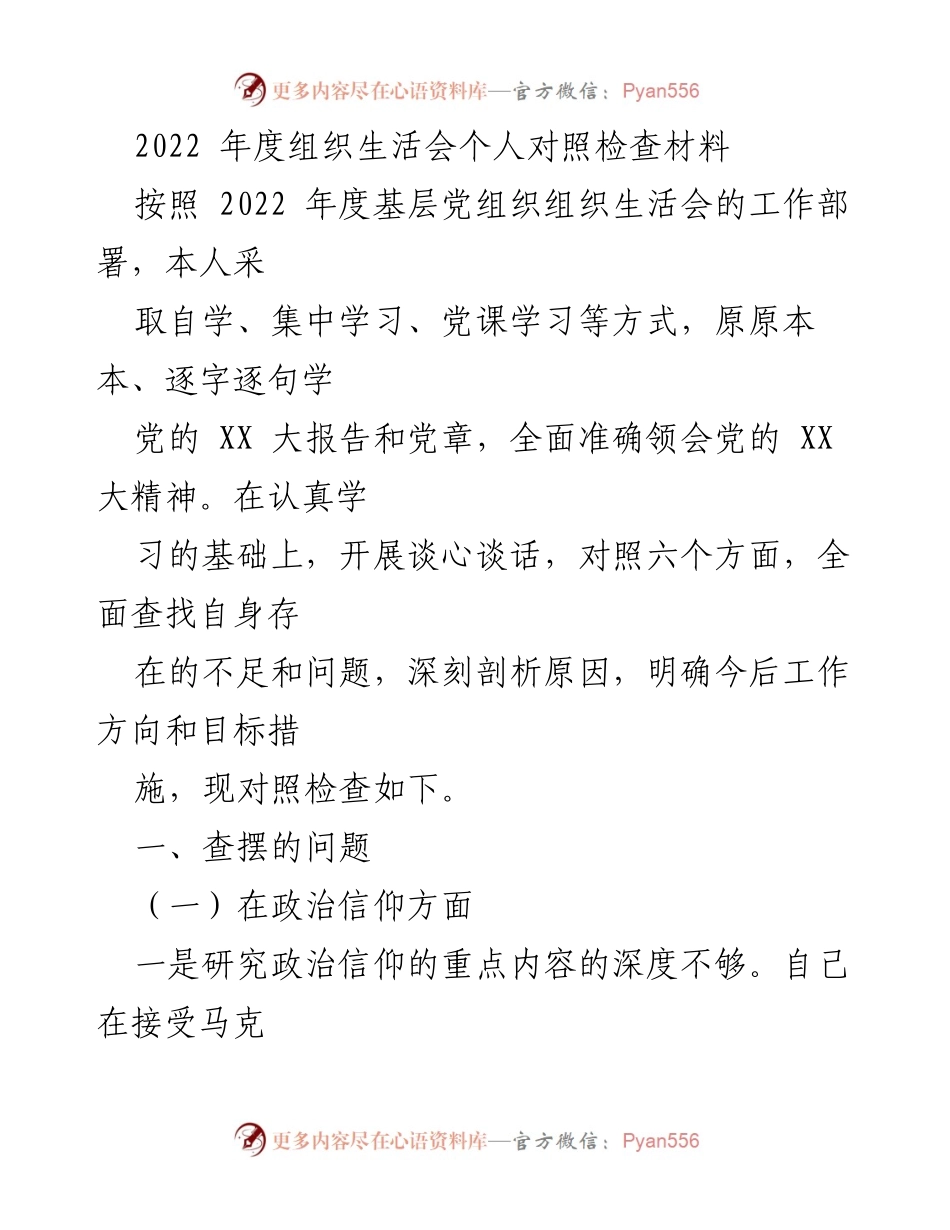 [发言] 组织生活会 - 2022年度组织生活会个人对照检查总结_2.docx_第1页