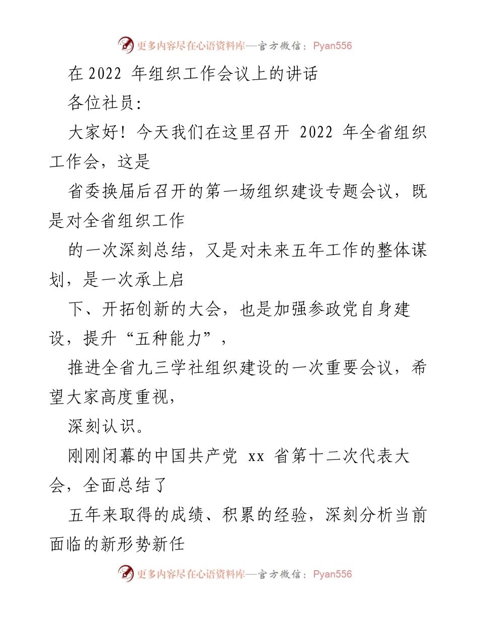 [发言] 组织工作会议 - 加强组织建设，提升参政能力的战略思考.docx_第1页