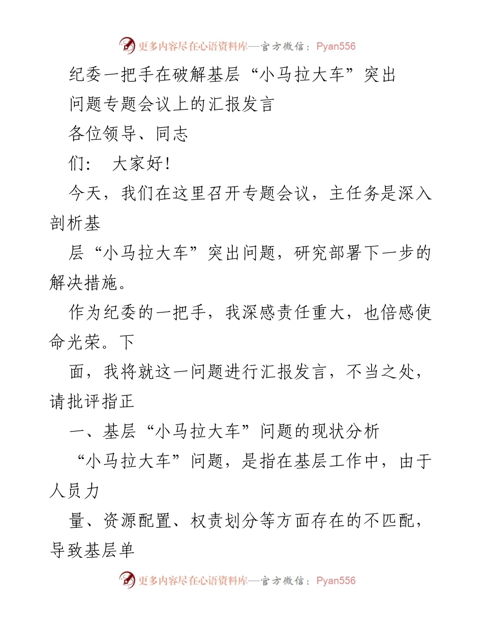 [发言] 纪委专题会议 - 破解基层“小马拉大车”问题的现状与成因分析.docx_第1页