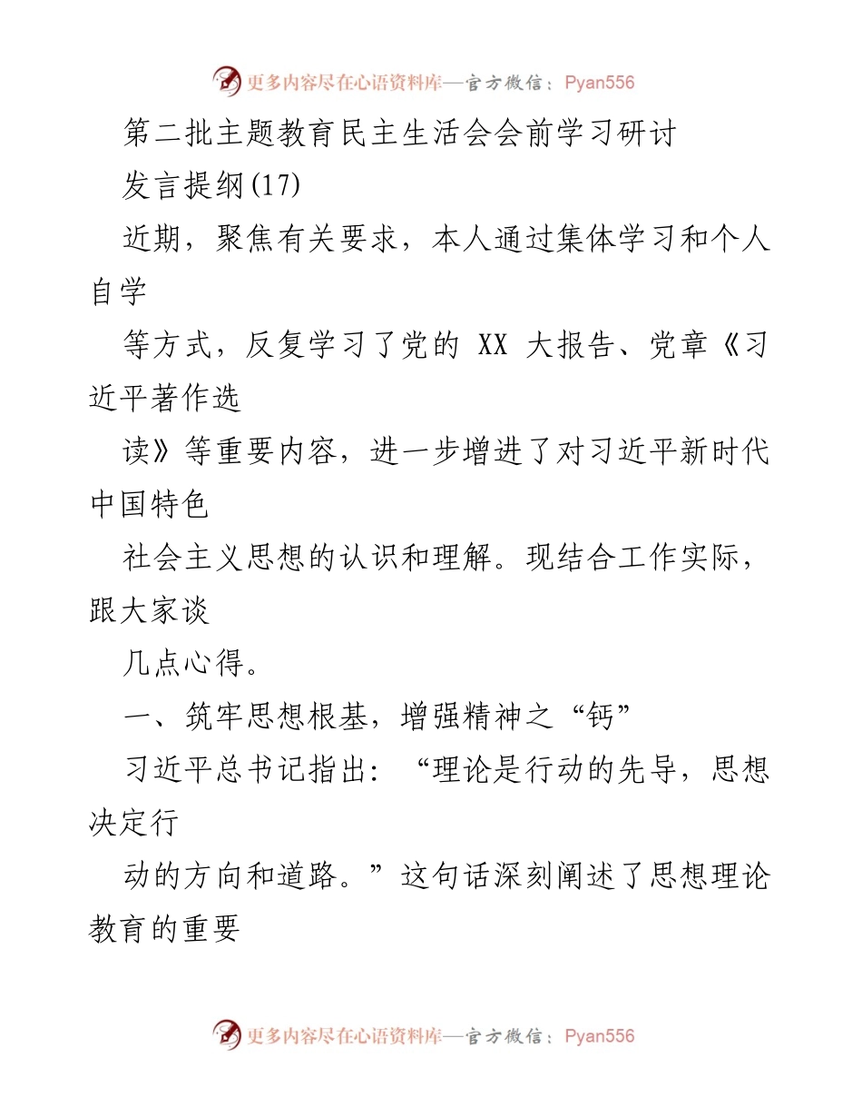[发言] 第二批主题教育民主生活会 - 深化理论学习，增强责任担当.docx_第1页