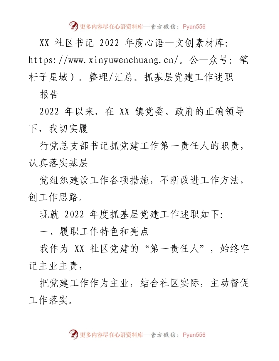 [发言] 社区党建工作述职 - 2022年度XX社区党建工作述职报告.docx_第1页