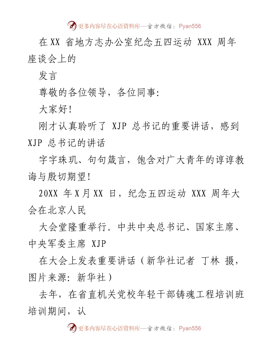 [发言] 纪念五四运动座谈会 - 青年干部的忠诚与担当.docx_第1页