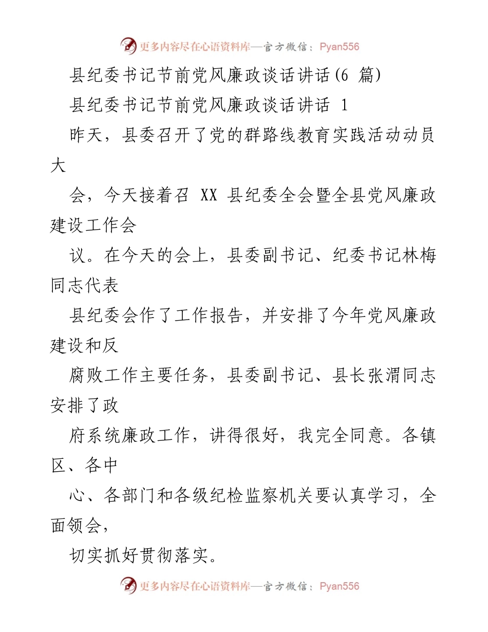[发言] 纪委全会 - 县纪委书记节前党风廉政建设讲话.docx_第1页