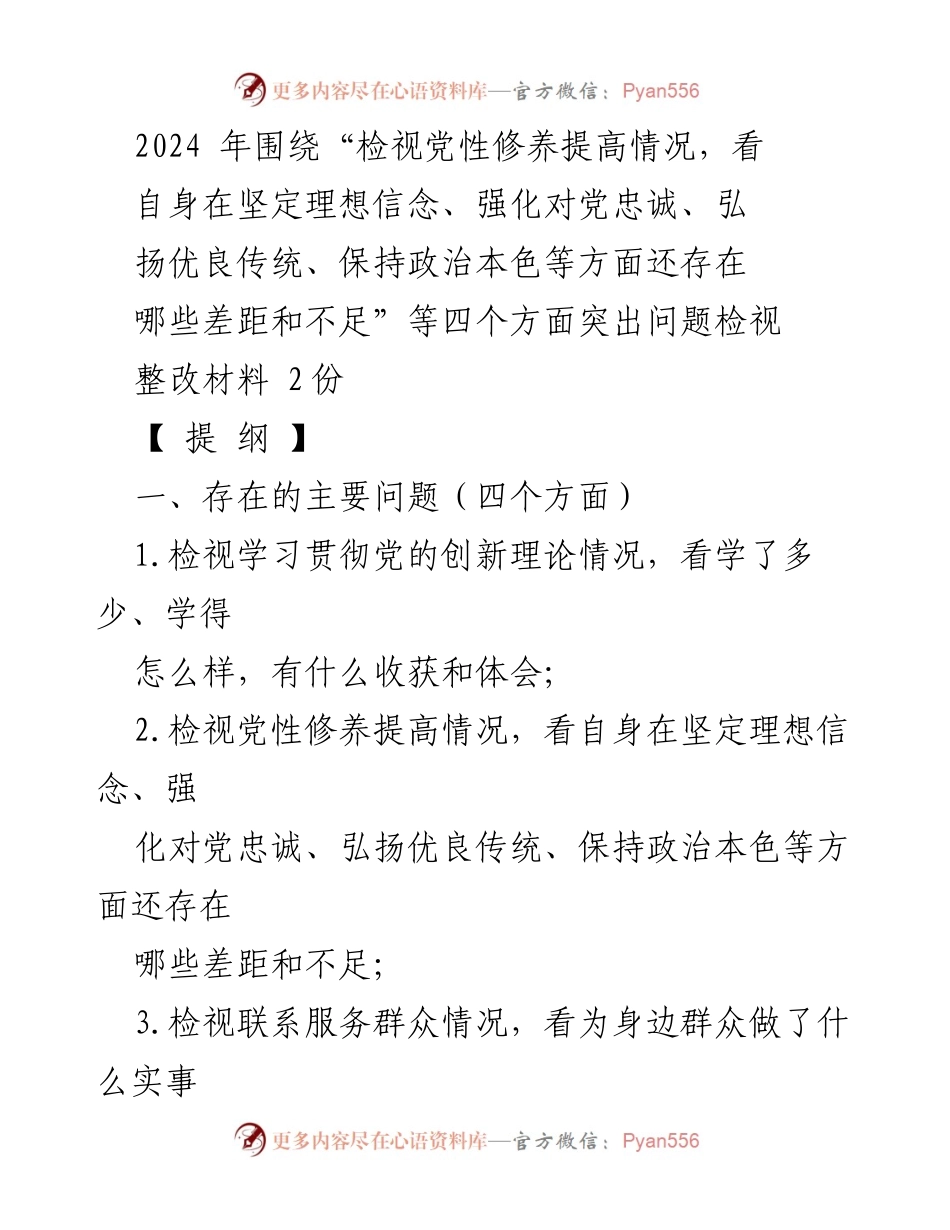 [发言] 组织生活会 - 检视党性修养与整改措施汇报.docx_第1页