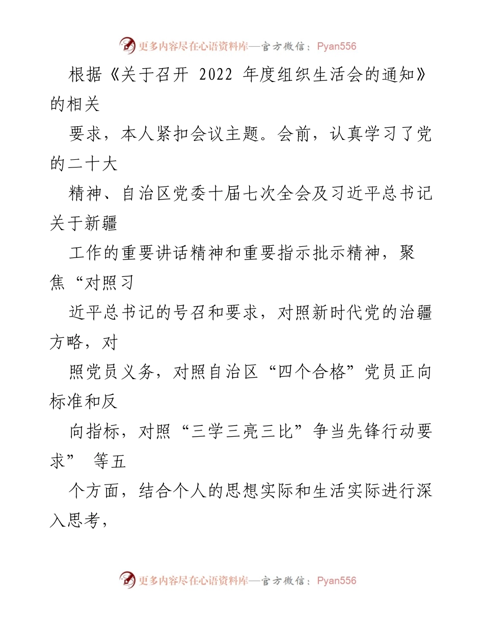 [发言] 组织生活会 - 2022年度组织生活会个人对照检查发言稿_1.docx_第1页