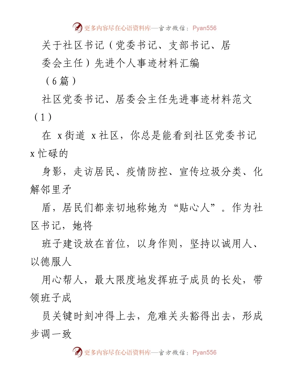 [发言] 社区工作表彰 - 社区书记先进事迹分享.docx_第1页