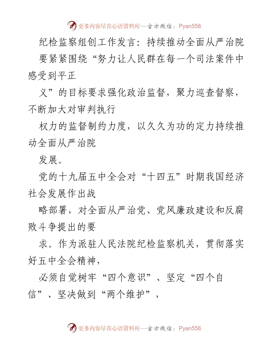 [发言] 纪检监察工作会议 - 持续推动全面从严治院，强化政治监督与纪律作风.docx_第1页