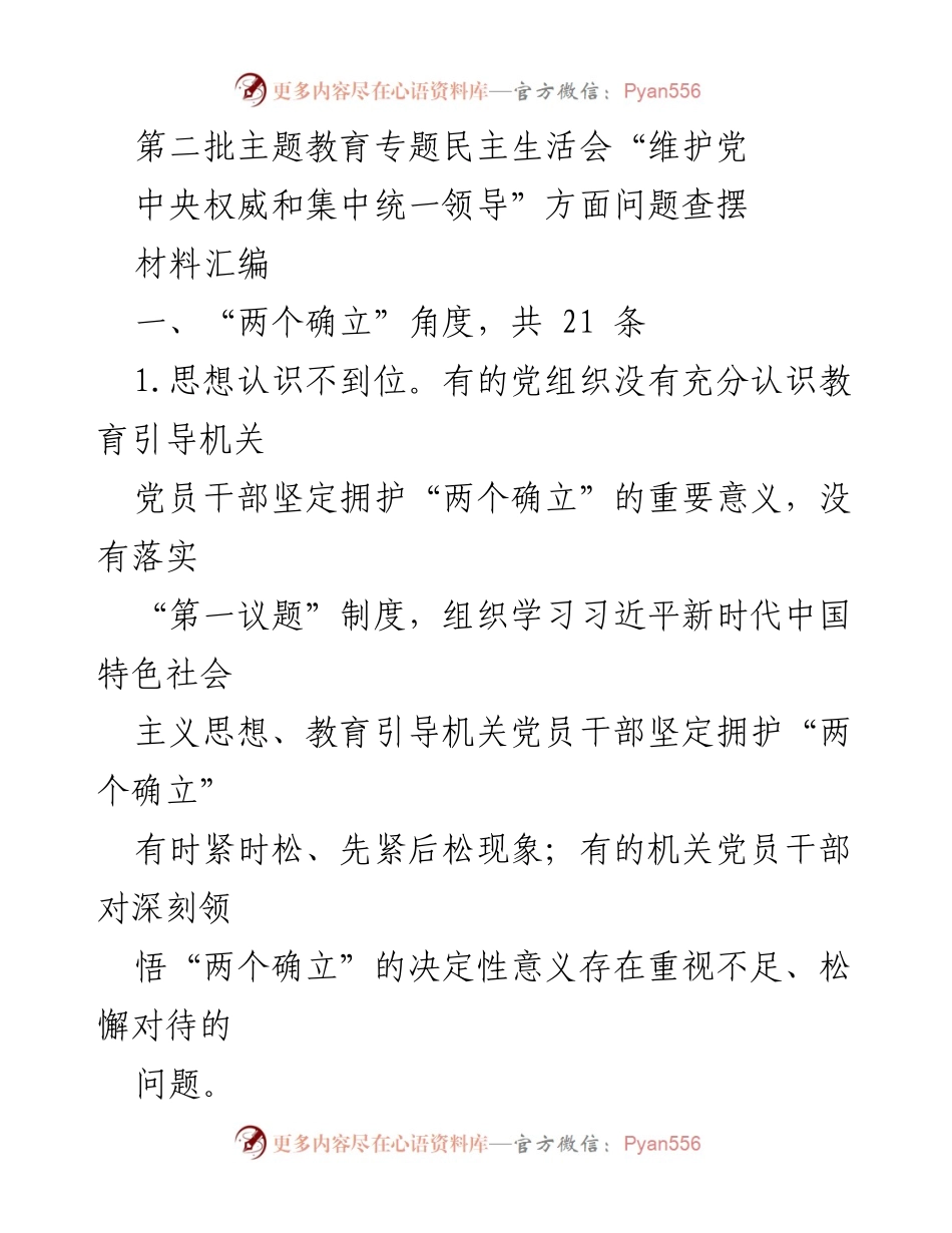 [发言] 第二批主题教育专题民主生活会 - 深入查摆“两个确立”问题，增强政治意识与责任担当.docx_第1页