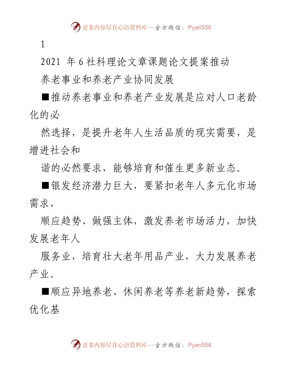 [发言] 社科理论文章课题会议 - 推动养老事业与产业协同发展应对老龄化挑战.docx_第1页