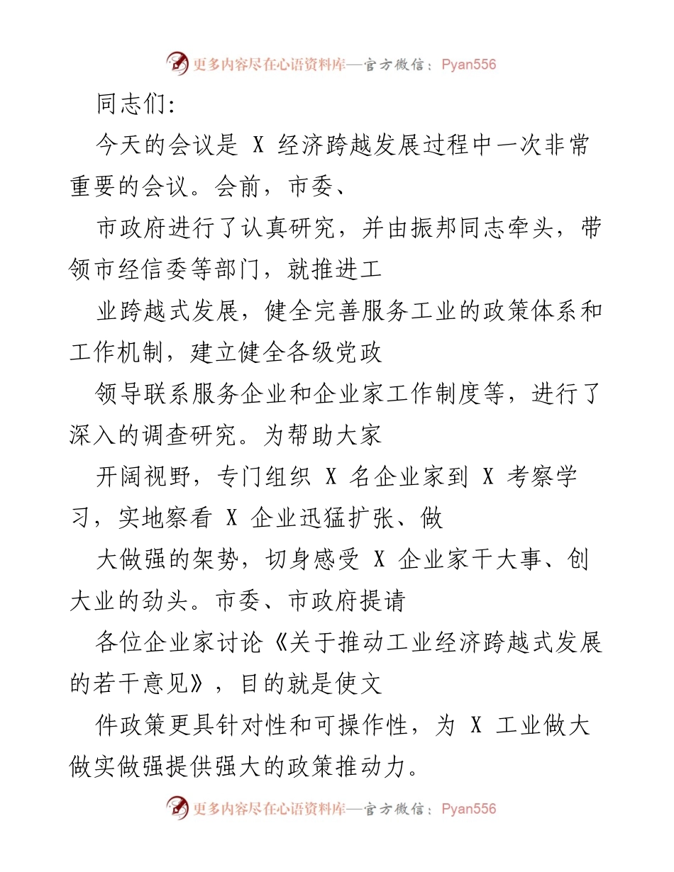 [发言] 经济发展研讨会 - 推动工业经济跨越式发展的意见与建议.docx_第1页