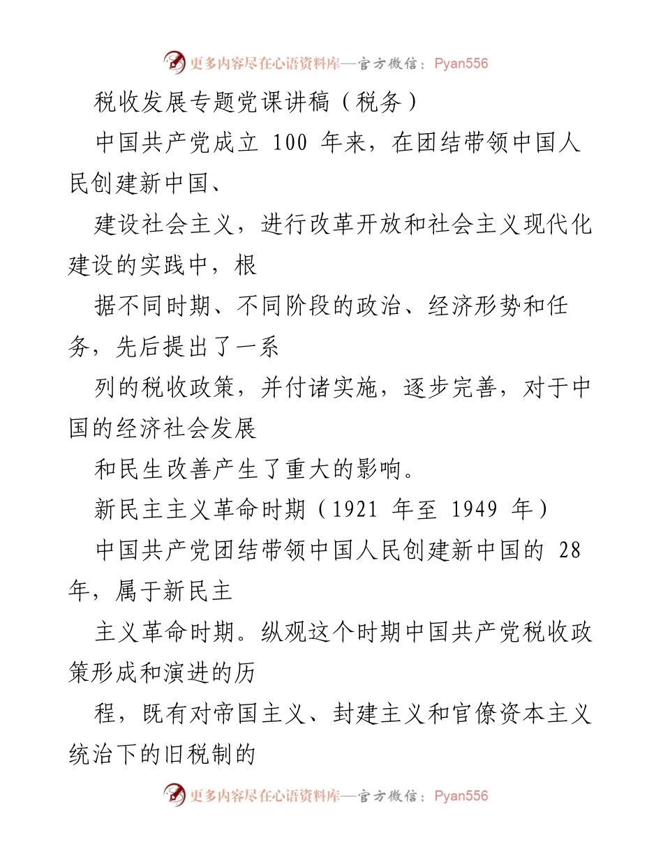 [发言] 税务党课 - 中国共产党税收政策的历史演变与影响.docx_第1页