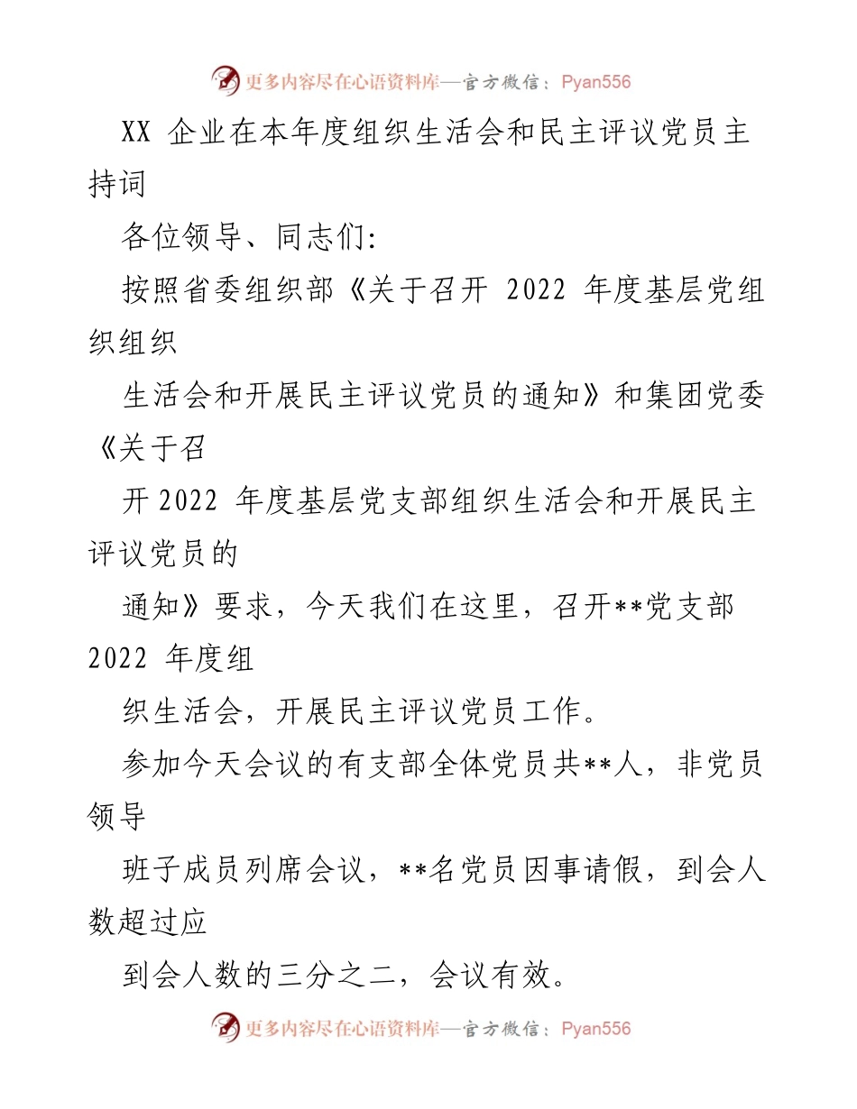 [发言] 组织生活会 - 2022年度党支部组织生活会主持词_4.docx_第1页