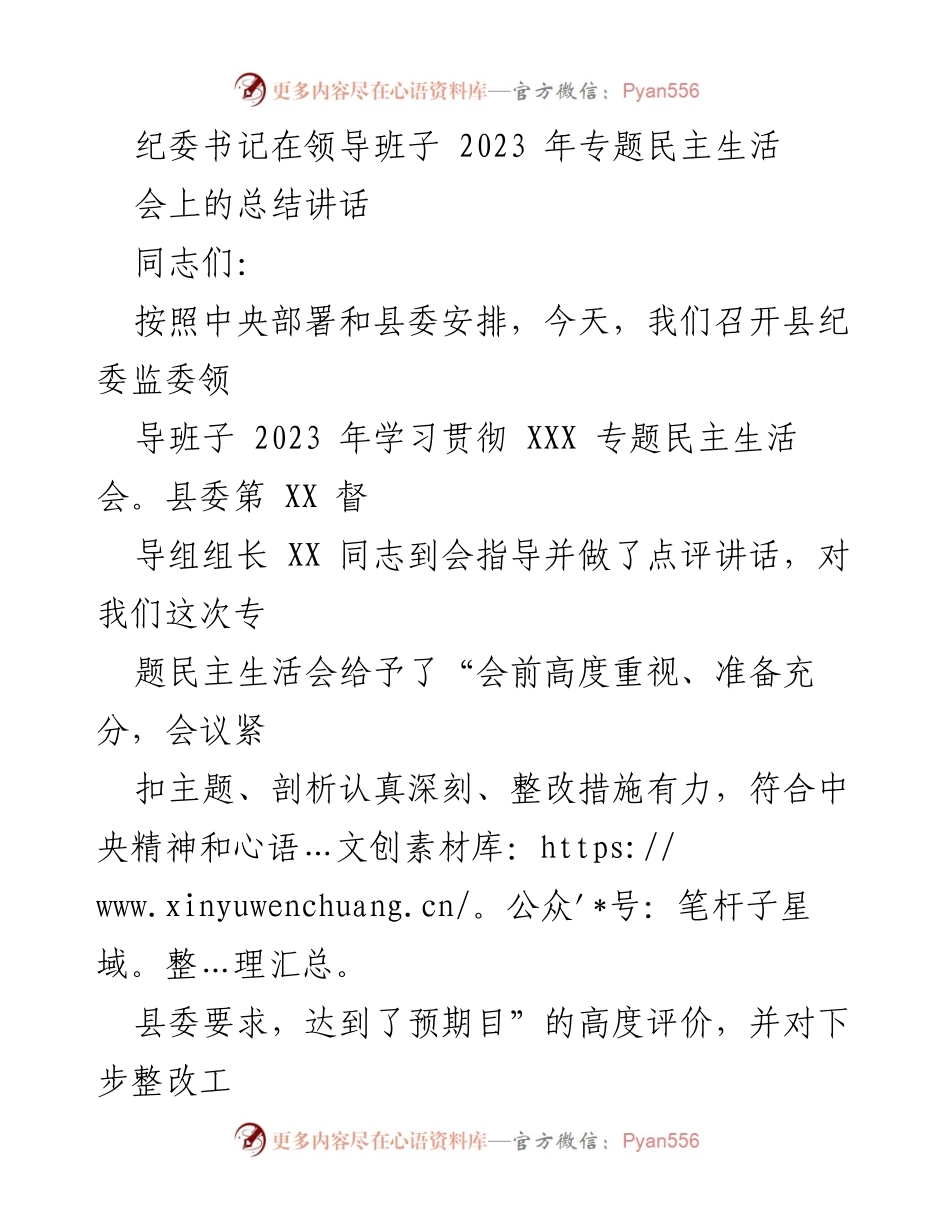 [发言] 纪委书记在专题民主生活会 - 纪委书记总结讲话：强化政治引领，推动整改落实.docx_第1页