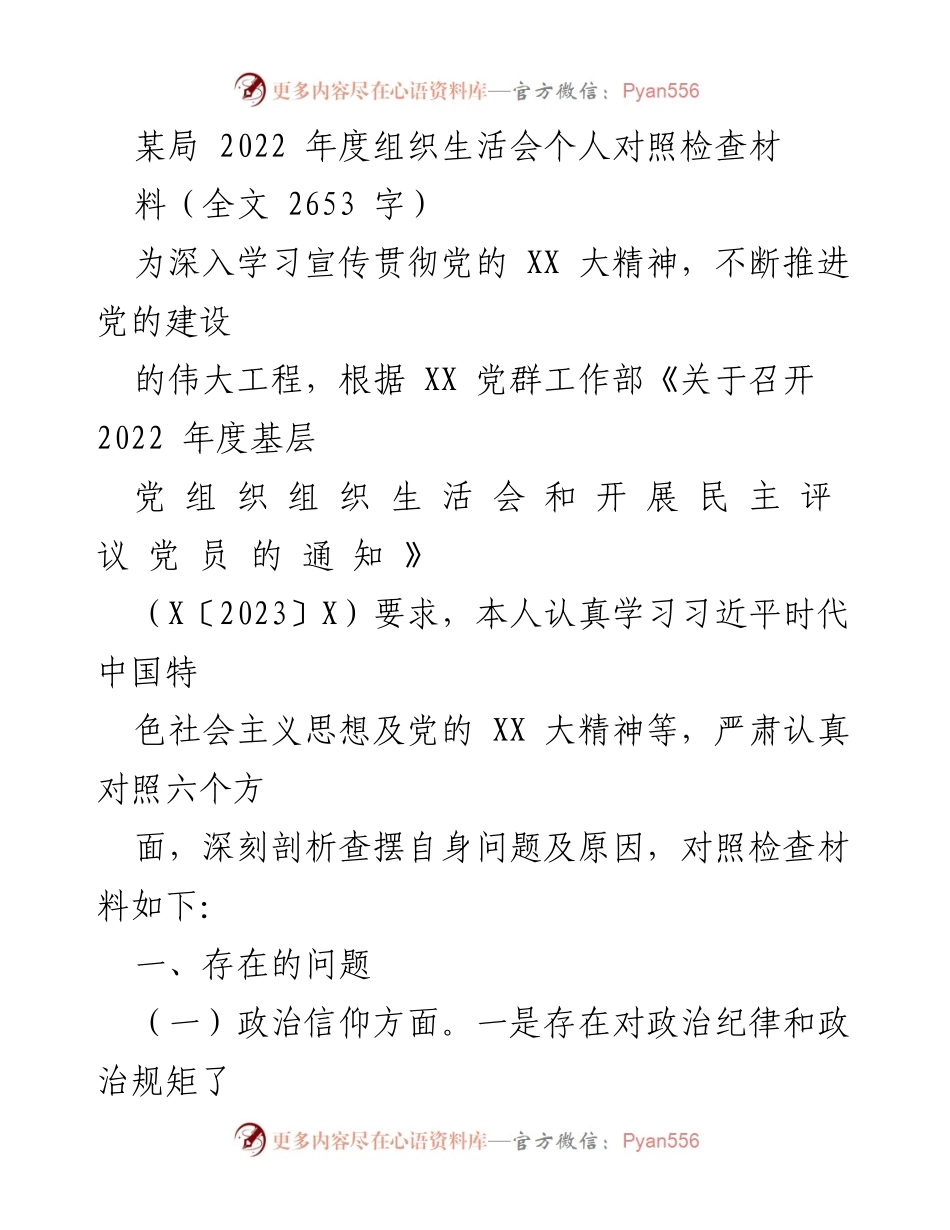 [发言] 组织生活会 - 2022年度个人对照检查材料总结_12.docx_第1页